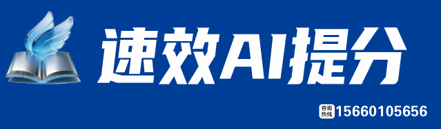 速效AI提分